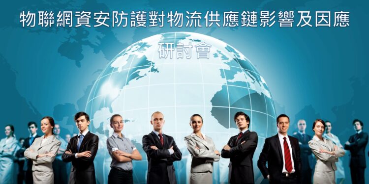 『物联网资安防护对物流供应链影响及因应』研讨会，10/23登场